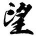 經典毛筆字體