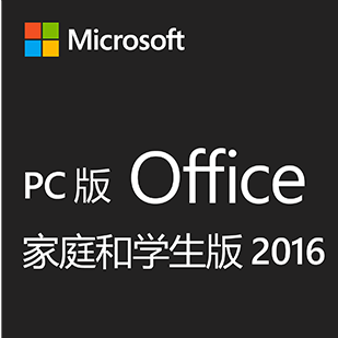 Office家庭和學生版