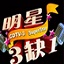 明星三缺一單機(jī)版