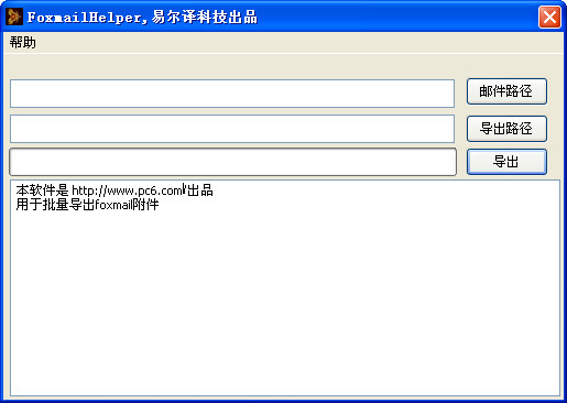 foxmail附件批量導(dǎo)出工具(FoxmailHelper)